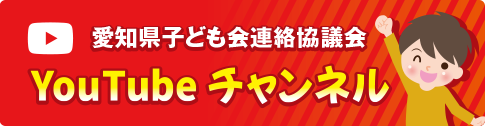 愛知県子ども会連絡協議会YouTubeチャンネルのバナー