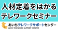 人材定着をはかるテレワークセミナー